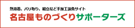 名古屋ものづくりサポーターズ