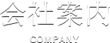 会社案内