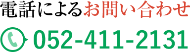 電話によるお問い合わせ