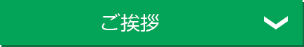 ご挨拶