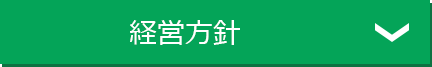 経営方針