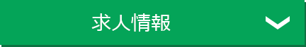 求人情報