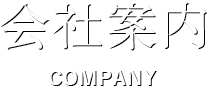会社案内 COMPANY