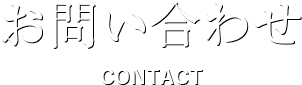 お問い合わせ CONTACT