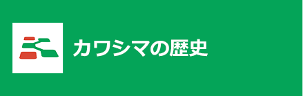 カワシマの歴史