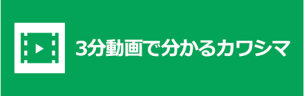 3分動画で分かるカワシマ