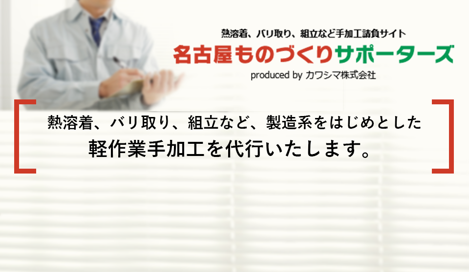 熱溶着、バリ取り、組立など、製造系をはじめとした 軽作業手加工を代行いたします。