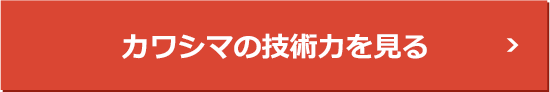 カワシマの技術力を見る