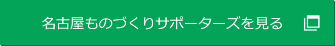 名古屋ものづくりサポーターズを見る