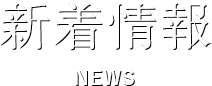 新着情報 NEWS