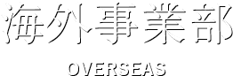 海外事業部 OVERSEAS
