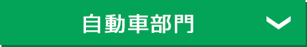 自動車部門