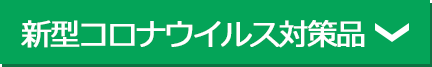 新型コロナウイルス対策品