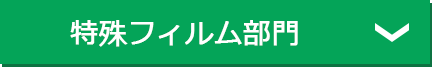 特殊フィルム部門