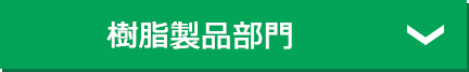 樹脂製品部門