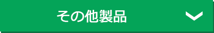 その他製品